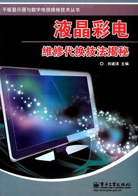 液晶彩电维修代换技法揭秘 pdf epub mobi 电子书 下载