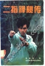 二指禅秘传 pdf epub mobi 电子书 下载