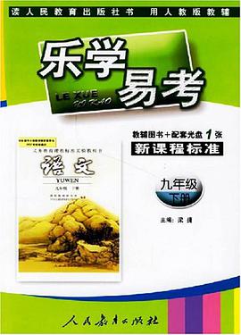语文(九年级)(下学期)(人教版)-乐学易学-新课程标准(教辅图书+配套光盘1张)
