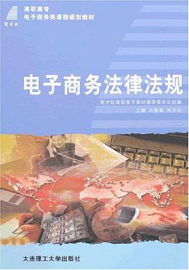 电子商务法律法规 pdf epub mobi 电子书 下载