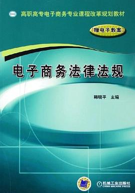 电子商务法律法规 pdf epub mobi 电子书 下载