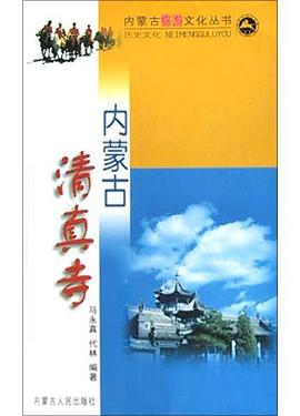 内蒙古清真寺 pdf epub mobi 电子书 下载