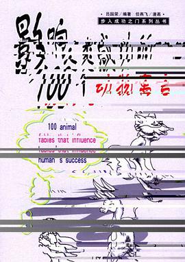 影响人类成功的100个动物寓言 pdf epub mobi 电子书 下载