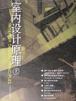 室内设计原理（上） pdf epub mobi 电子书 下载