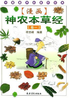 漫画神农本草经.第1卷 pdf epub mobi 电子书 下载