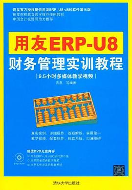 用友ERP-U8财务管理实训教程 pdf epub mobi 下载
