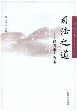 司法之道-以当事人为本 pdf epub mobi 电子书 下载