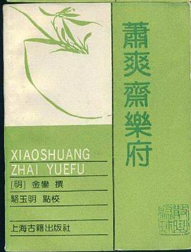 萧爽斋乐府 pdf epub mobi 电子书 下载