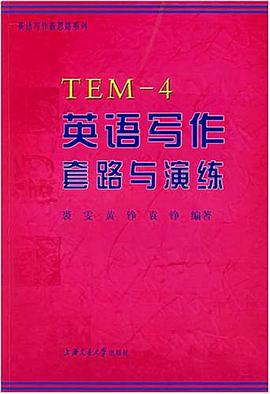 TEM-4英语写作套路与演练 pdf epub mobi 电子书 下载