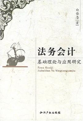 法务会计基础理论与应用研究 pdf epub mobi 下载