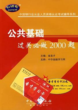 公共基础过关必做2000题 pdf epub mobi 电子书 下载