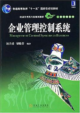 企业管理控制系统 pdf epub mobi 电子书 下载