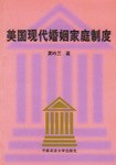 美国现代婚姻家庭制度 pdf epub mobi 电子书 下载