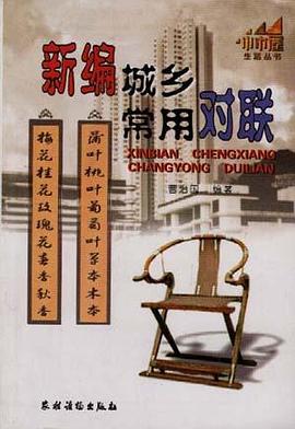 新编城乡常用对联 pdf epub mobi 电子书 下载