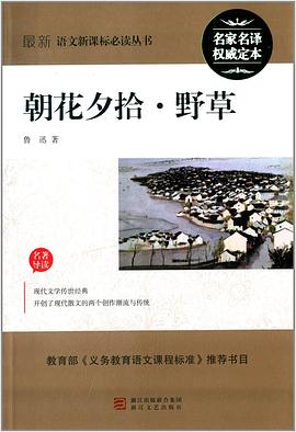 最新语文新课标必读丛书:朝花夕拾·野草 pdf epub mobi 电子书 下载