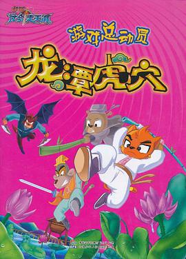 虹猫仗剑走天涯游戏总动员 龙潭虎穴 pdf epub mobi 电子书 下载