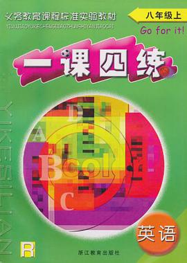 英语一课四练（8上新目标） pdf epub mobi 电子书 下载
