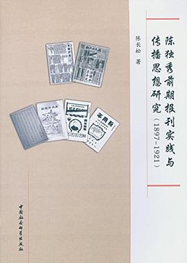 陈独秀前期报刊实践与传播思想研究（1897-1921）