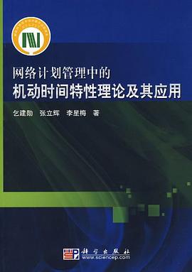 网络计划管理中的机动时间特性理论及其应用 pdf epub mobi 电子书 下载