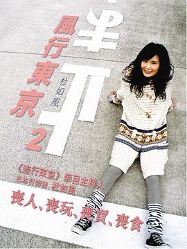 風行東京2 pdf epub mobi 电子书 下载