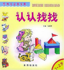 婴幼儿益智乐园·认认找找 pdf epub mobi 电子书 下载