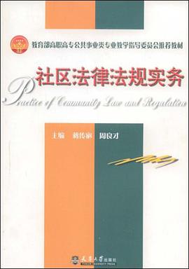 社区法律法规实务 pdf epub mobi 电子书 下载
