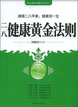 二八健康黄金法则 pdf epub mobi 电子书 下载
