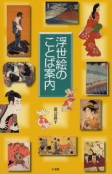 浮世絵のことば案内 pdf epub mobi 电子书 下载