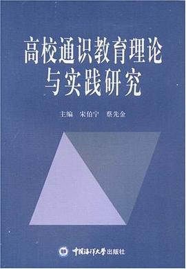高校通识教育理论与实践研究 pdf epub mobi 电子书 下载