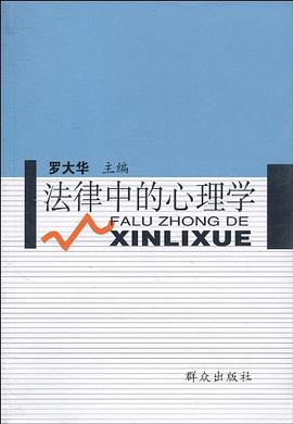法律中的心理学 pdf epub mobi 电子书 下载