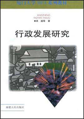 行政发展研究 pdf epub mobi 电子书 下载