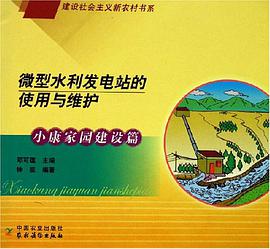 微型水利发电站的使用与维护 pdf epub mobi 电子书 下载
