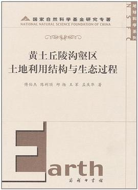 黄土丘陵沟壑区土地利用结构与生态过程 pdf epub mobi 电子书 下载