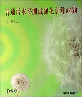 普通话水平测试强化训练80题 pdf epub mobi 电子书 下载