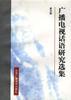 广播电视话语研究选集 pdf epub mobi 电子书 下载