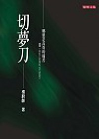 切夢刀 pdf epub mobi 電子書 下載