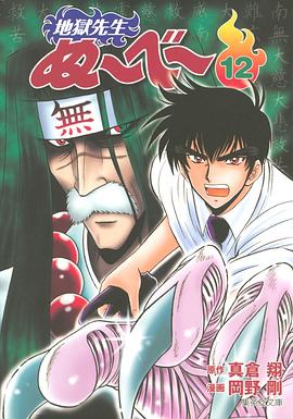 地獄先生ぬーべー 12 pdf epub mobi 电子书 下载