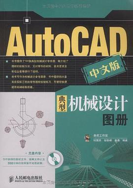 AutoCAD中文版典型机械设计图册 pdf epub mobi 电子书 下载