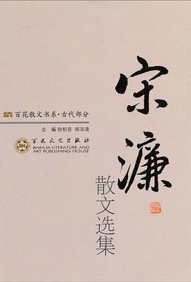 宋濂散文选集 pdf epub mobi 电子书 下载