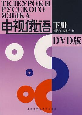 电视俄语（下册） pdf epub mobi 电子书 下载