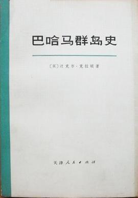 巴哈马群岛史 pdf epub mobi 电子书 下载