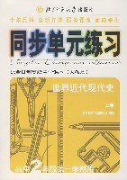 全日制同步单元练习·高中世界近现代史·上 pdf epub mobi 电子书 下载