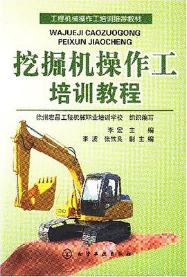 挖掘机操作工培训教程 pdf epub mobi 电子书 下载
