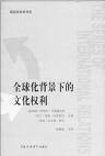 全球化背景下的文化权利 pdf epub mobi 电子书 下载