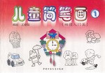 儿童简笔画1 pdf epub mobi 电子书 下载