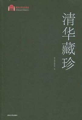 清华藏珍 pdf epub mobi 电子书 下载