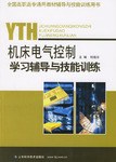 机床电气控制学习辅导与技能训练 pdf epub mobi 电子书 下载