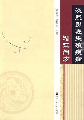 泌尿男性生殖疾病循证问方 pdf epub mobi 电子书 下载