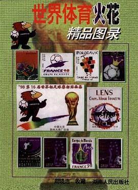 世界体育火花精品图录 pdf epub mobi 电子书 下载