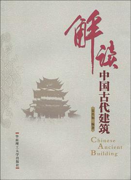 解读中国古代建筑 pdf epub mobi 电子书 下载